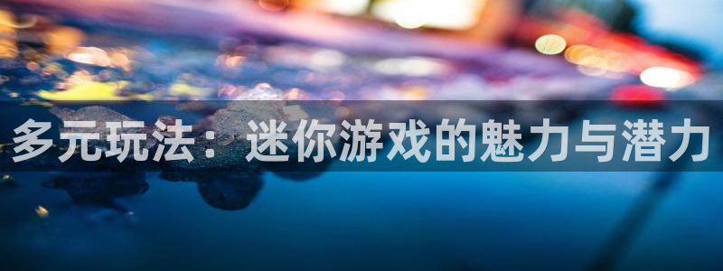 杏鑫咨询：多元玩法：迷你游戏的魅力与潜力