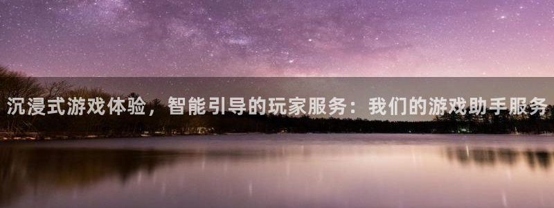 杏鑫登录：沉浸式游戏体验，智能引导的玩家服务：我们的游戏助手